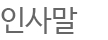 인사말