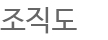 조직도