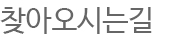 찾아오시는길