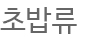 초밥류