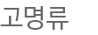 고명류