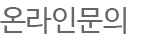 온라인문의