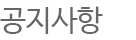 공지사항