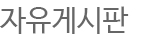 자유게시판