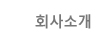 회사소개
