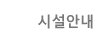 시설안내