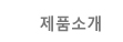 제품소개