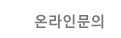 온라인문의