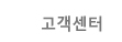 고객센터